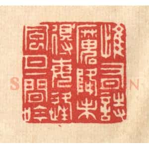 清代 张梓篆 印谱《惟有诗魔降未得 每逢风月一闲吟》篆刻印章作品图片欣赏