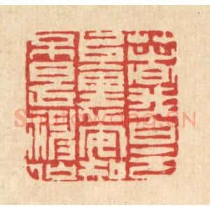 清代 吴钧篆 印谱《着我白云堆里 安知不是神仙》篆刻印章作品图片欣赏