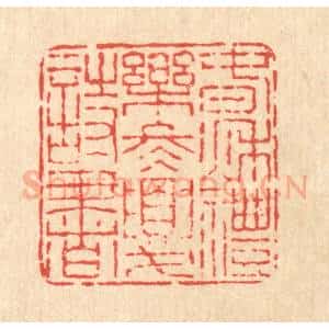 清代 畲国观篆 印谱《春秋礼乐 冬夏诗书》篆刻印章作品图片欣赏