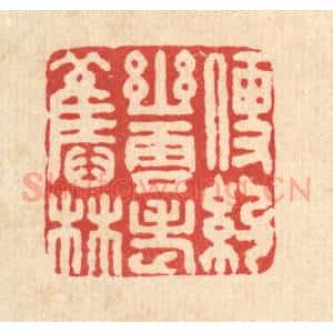 清代 刘淳篆 印谱《便约幽云老旧林》篆刻印章作品图片欣赏