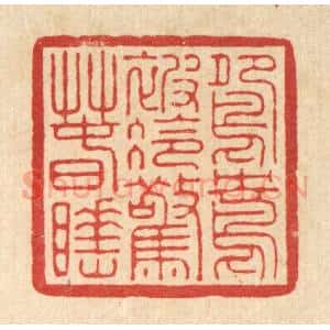 清代 徐僖篆 印谱《鸳鸯被冷惊春睡》篆刻印章作品图片欣赏