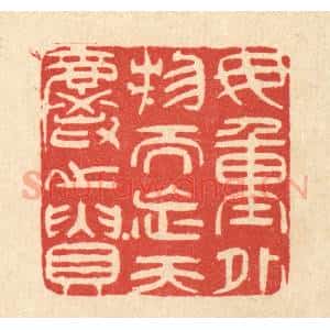 清代 陈錬篆 印谱《毋重外物而忘天爵之贵》篆刻印章作品图片欣赏