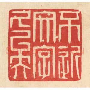 清代 戴启伟篆 印谱《不近文字久矣》篆刻印章作品图片欣赏
