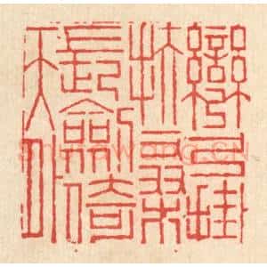 清代 高翔篆 印谱《弯弓挂扶桑 长剑倚天外》篆刻印章作品图片欣赏