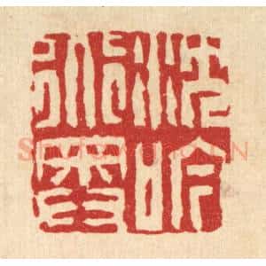 清代 吴钧篆 印谱《沉吟道奥》篆刻印章作品图片欣赏