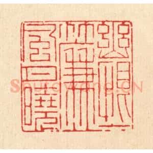 清代 戴启伟篆 印谱《幽恨一帘风月晓》篆刻印章作品图片欣赏