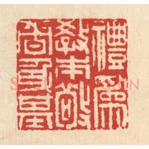 清代 沈皋篆 印谱《礼为教本 敬者身基》篆刻印章作品图片欣赏