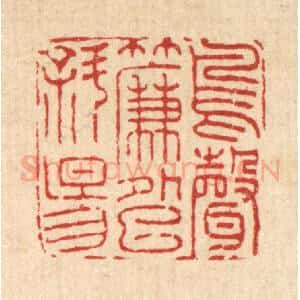 清代 黄景仁篆 印谱《鸟声帘外巳斜阳》篆刻印章作品图片欣赏