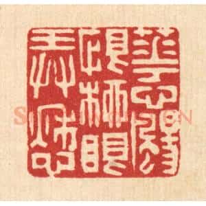 清代 唐英篆 印谱《花心扬恨 柳眼弄愁》篆刻印章作品图片欣赏