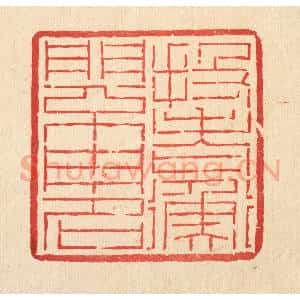 清代 吴钧篆 印谱《投老衡门不用名》篆刻印章作品图片欣赏