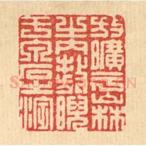 清代 朱永泰篆 印谱《放旷乎山林之内 敖睨于泉石之滨》篆刻印章作品图片欣赏