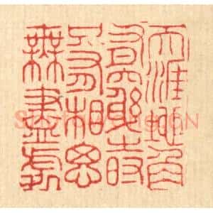 清代 周芬篆 印谱《天涯地角有穷时 只有相思无尽处》篆刻印章作品图片欣赏