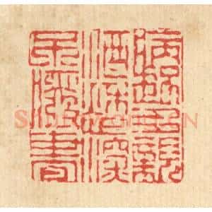 清代 陈錬篆 印谱《病起多亲酒 愁深不废书》篆刻印章作品图片欣赏