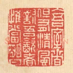 清代 朱荣锡篆 印谱《入吾室者但有清风对吾饮者 惟当明月》篆刻印章作品图片欣赏
