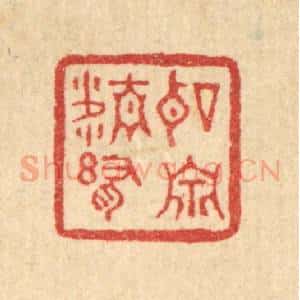 清代 刘淳篆 印谱《听泉精舍》篆刻印章作品图片欣赏