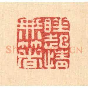 清代 黄景仁篆 印谱《睡起情无着》篆刻印章作品图片欣赏