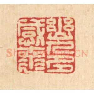 清代 戴厚光篆 印谱《幽人多感怀》篆刻印章作品图片欣赏