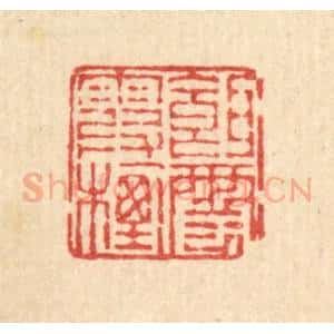 清代 畲熺篆 印谱《饵霞栖云》篆刻印章作品图片欣赏