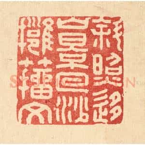 清代 张钧篆 印谱《斜照移山影 回沙拥籀文》篆刻印章作品图片欣赏
