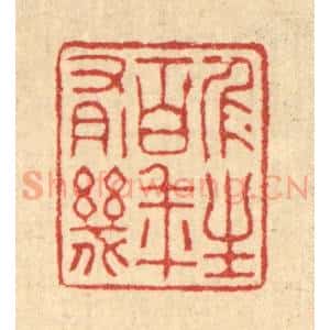 清代 潘本山篆 印谱《人生百年有几》篆刻印章作品图片欣赏