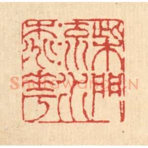 清代 陈錬篆 印谱《柴门流水桃花》篆刻印章作品图片欣赏