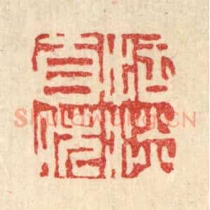 清代 吴钧篆 印谱《恬淡自逸》篆刻印章作品图片欣赏