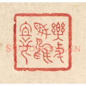 清代 朱增川篆 印谱《乐与鱼鸟亲》篆刻印章作品图片欣赏