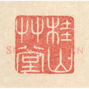清代 唐材篆 印谱《桂山草堂》篆刻印章作品图片欣赏