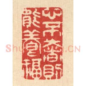 清代 张梓篆 印谱《心不奢则能养福》篆刻印章作品图片欣赏