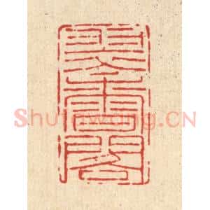 清代 吴廷康篆 印谱《翠香阁》篆刻印章作品图片欣赏