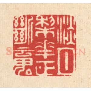 清代 周芬篆 印谱《淡月梨花正断魂》篆刻印章作品图片欣赏