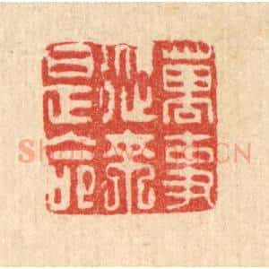 清代 吴钧篆 印谱《万事从来是命》篆刻印章作品图片欣赏