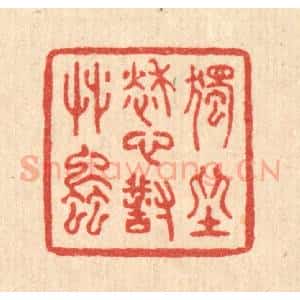 清代 赵丙棫篆 印谱《独坐愁心对草䖝》篆刻印章作品图片欣赏