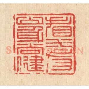 清代 钱浦云篆 印谱《看山看水身尚健》篆刻印章作品图片欣赏