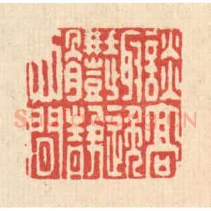 清代 陈孝梅篆 印谱《谈高趣逸 体静心闲》篆刻印章作品图片欣赏