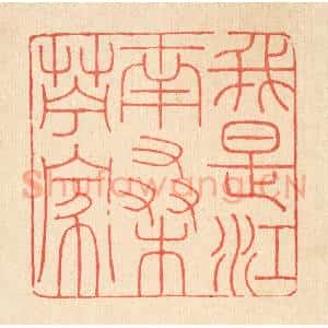 清代 吴钧篆 印谱《我是江南桑苎家》篆刻印章作品图片欣赏