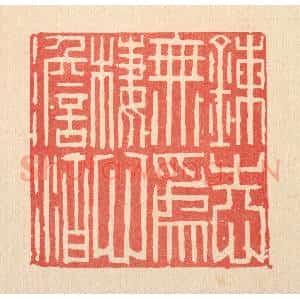 清代 李德光篆 印谱《炼志无为 栖心淡泊》篆刻印章作品图片欣赏