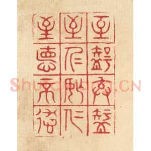 清代 胡汝贞篆 印谱《至智去智 至仁忘仁 至德不德》篆刻印章作品图片欣赏