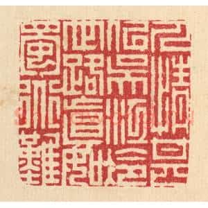 清代 周芬篆 印谱《人情甚似吴江冷 世路真如蜀道难》篆刻印章作品图片欣赏
