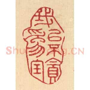 清代 袁三俊篆 印谱《我以不贪为宝》篆刻印章作品图片欣赏