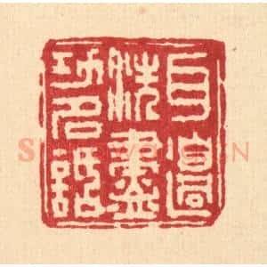 清代 吴士杰篆 印谱《耳边洗尽功名话》篆刻印章作品图片欣赏