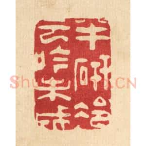 清代 朱夰篆 印谱《半研冷云吟未成》篆刻印章作品图片欣赏