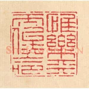 清代 陈錬篆 印谱《惟乐天而俟命》篆刻印章作品图片欣赏