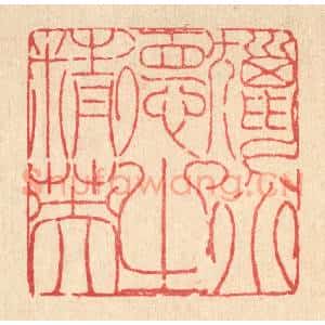 清代 陈錬篆 印谱《猎道德之精英》篆刻印章作品图片欣赏