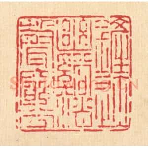 清代 陈声大篆 印谱《铲迹幽溪 销声穷谷》篆刻印章作品图片欣赏