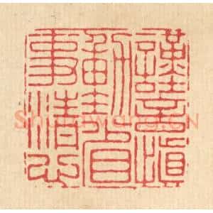 清代 朱宏晋篆 印谱《谨言慎动 省事清心》篆刻印章作品图片欣赏