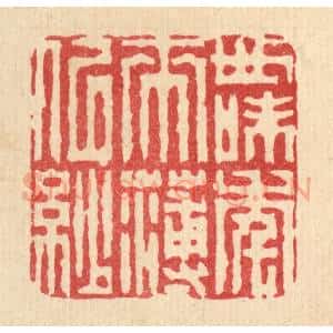 清代 周兰斋篆 印谱《世味年来薄似纱》篆刻印章作品图片欣赏
