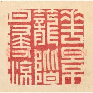 清代 汪成篆 印谱《花影笼阶月浸凉》篆刻印章作品图片欣赏