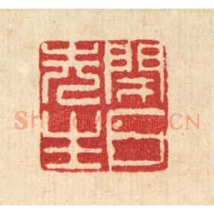 清代 徐鼎篆 印谱《闭户先生》篆刻印章作品图片欣赏