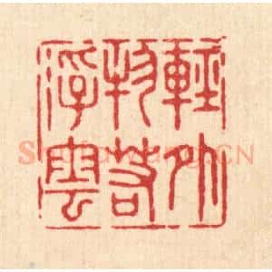 清代 沈璞含篆 印谱《轻外物若浮云》篆刻印章作品图片欣赏